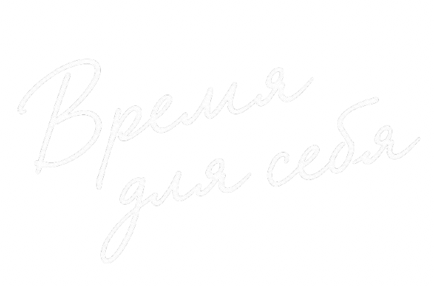 Время для себя