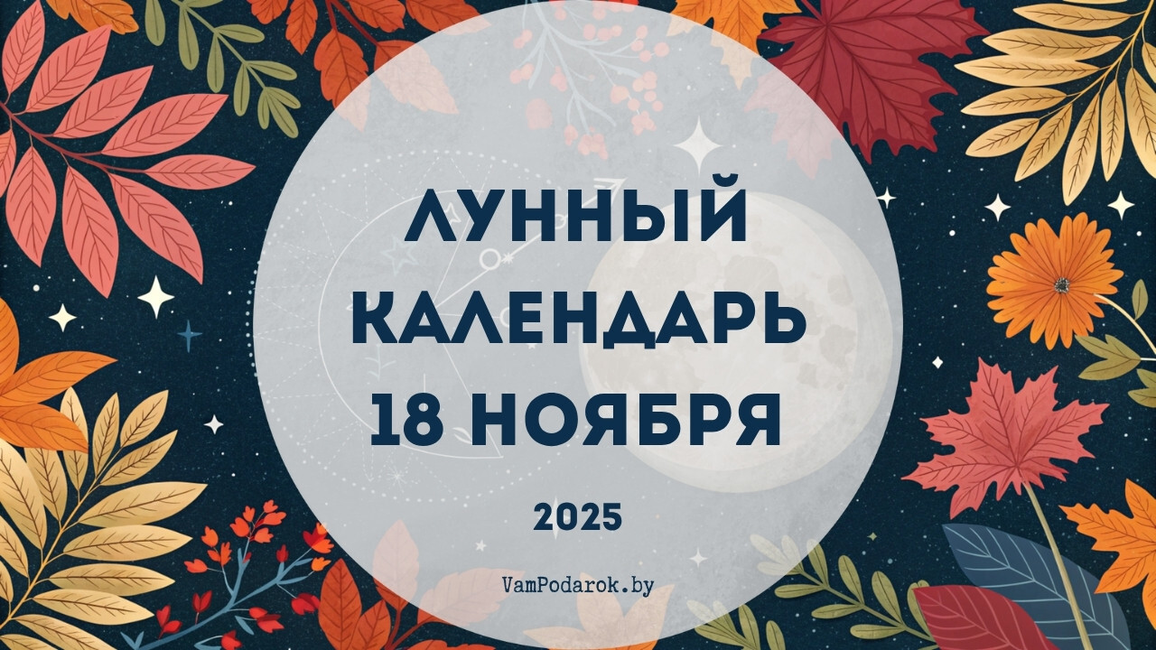 Лунный календарь на 18 ноября 2025 года