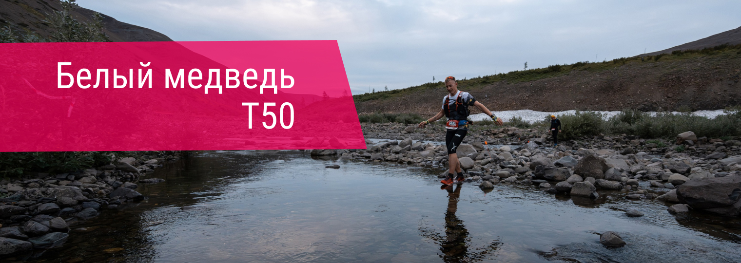 50 км 1840+ | Белый медведь T50 | Трейл на Таймыре 17 августа 2024 г. |  Norilsk Trail 2024