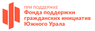 Фонд поддержки гражданских инициатив Южного Урала