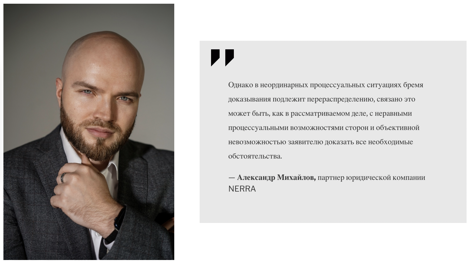 Александр Михайлов, партнер юридической компании NERRA