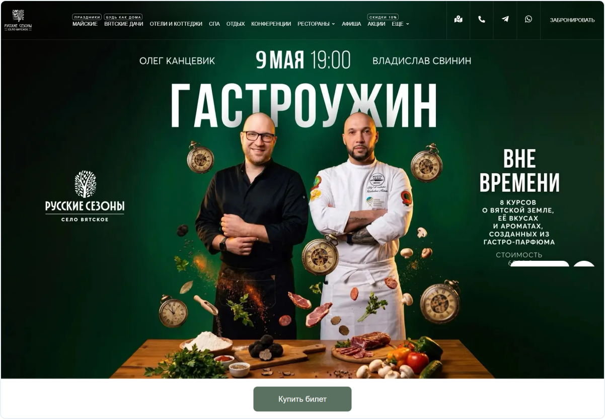 Афиша гастроужина в УК «Русские сезоны»