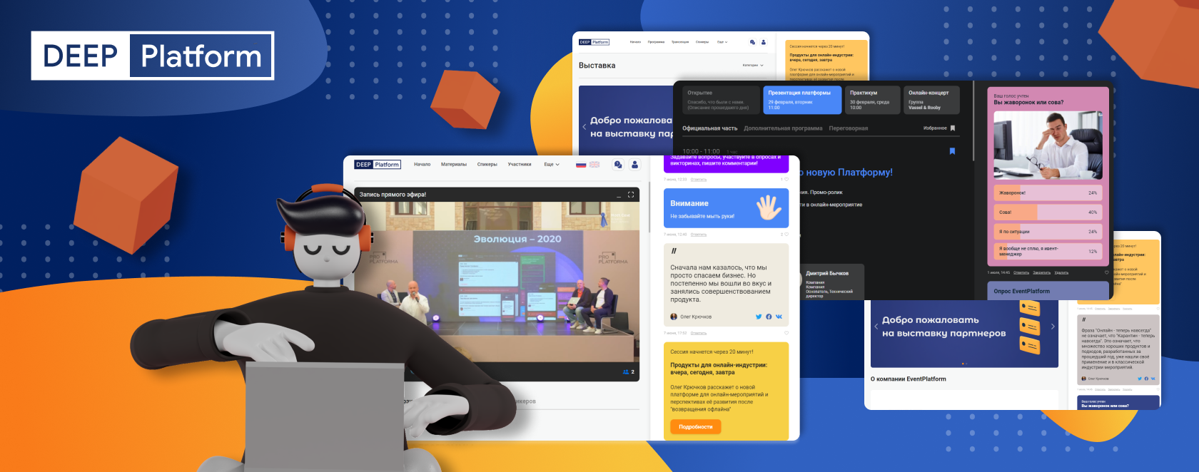 Эксклюзивно на DEEP Platform! Что можно только у нас? | Платформа для  проведения онлайн-, офлайн- и гибридных мероприятий | Блог DEEP Platform
