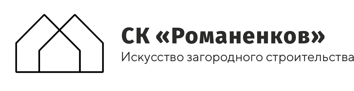  СК "РОМАНЕНКОВ" Искусство загородного строительства 