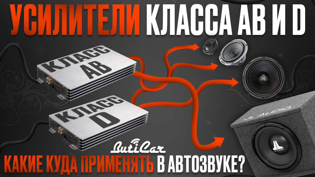 Усилители класса AB и D в АвтоЗвуке