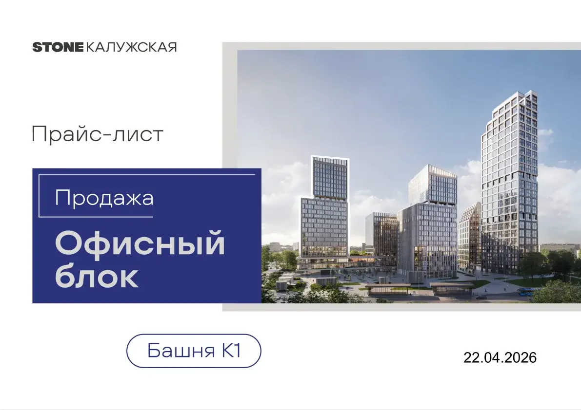 Визуализация офисного комплекса STONE Калужская из презентации башни К1
