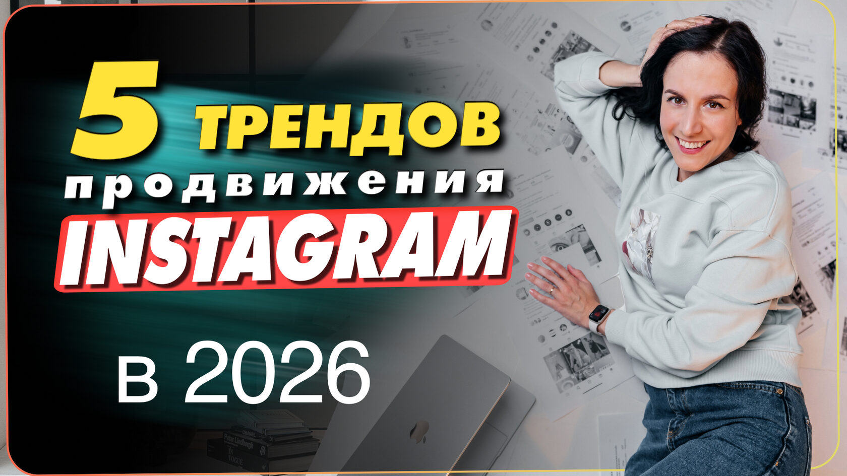 Instagram в 2026 году: тренды, которые меняют продвижение. AI, UGC, длинные Reels и закрытые сообщества. Как брендам и экспертам адаптироваться к новой эпохе соцсетей. Смотрите видео с разбором трендов!