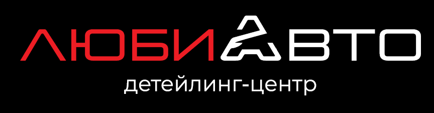 ЛюбиАВТО Детейлинг-центр