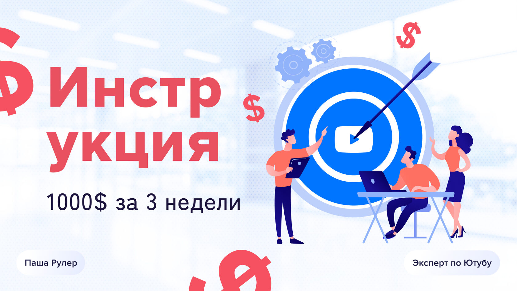 Инструкция по заработку 1000$ на ютуб