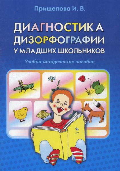 Диагностика детей школьного возраста. Прищепова дизорфография младших школьников. Диагностика дизорфографии у младших школьников. Диагностика ля для младших школьников. Прищепова диагностика дизорфографии.