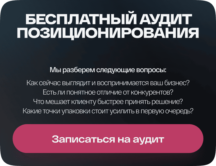 Бесплатный аудит позиционирования