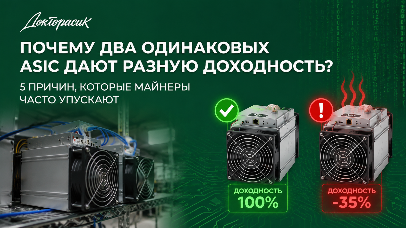 Почему два одинаковых ASIC дают разную доходность?