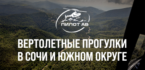 Вертолетные прогулки Pilot AV