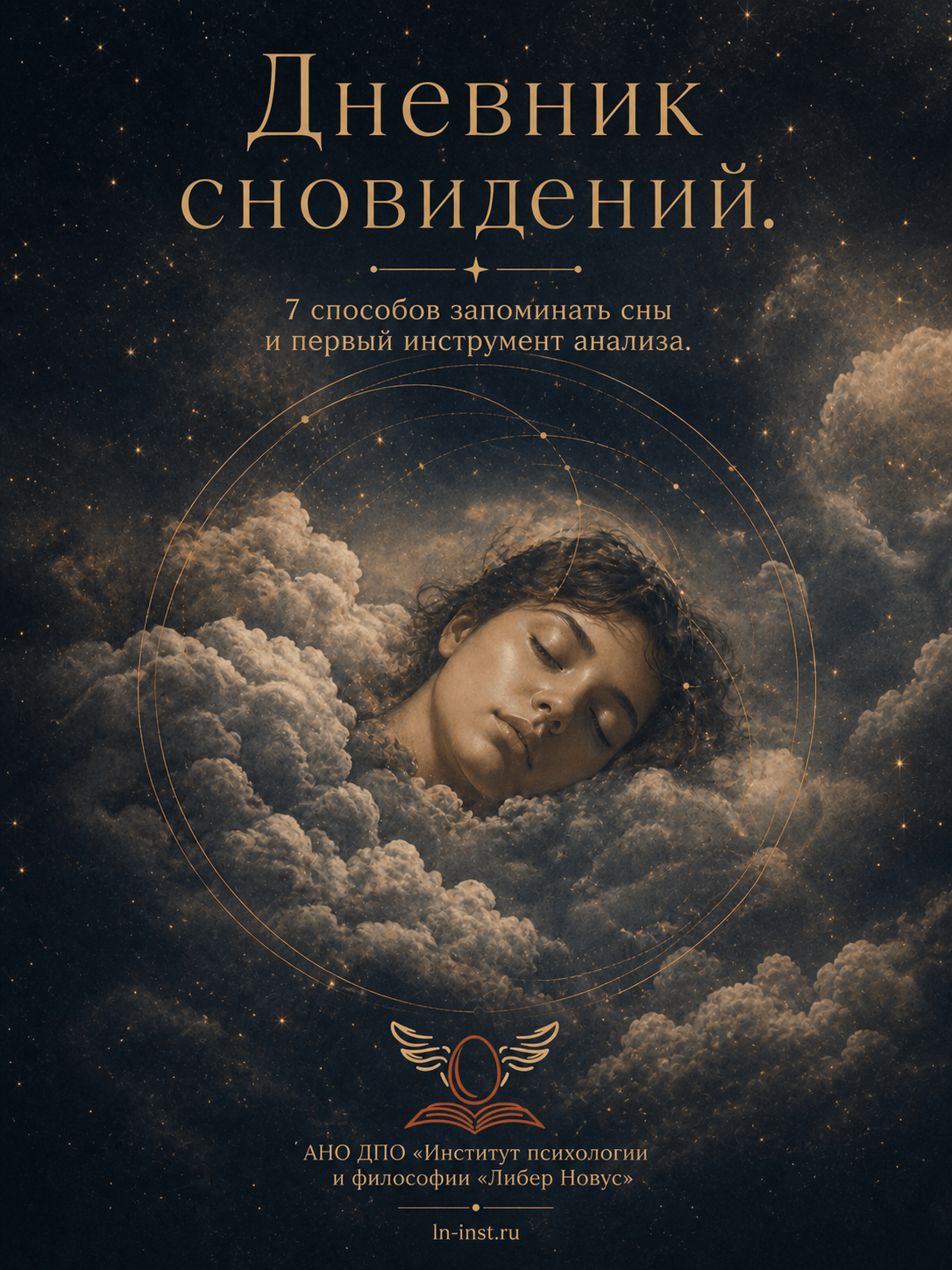 Дневник сновидений. 7 способов запоминать сны и первый инструмент анализа