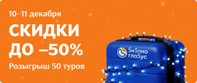 Новогодняя распродажа авиакомпании Аэрофлот 10 и 11 декабря 2025 года: скидки до 50 % и розыгрыш 50 туров от Библио Глобус