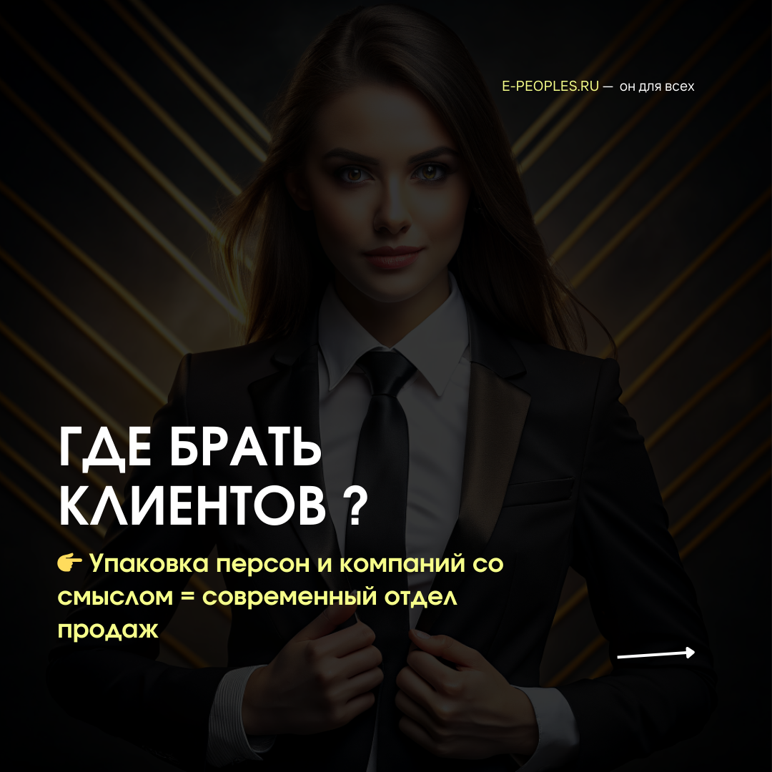 где брать клиентов