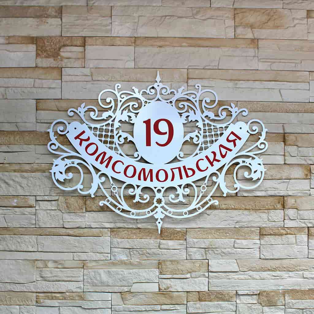 Фигурная адресная табличка Комсомольская 19 с красной надписью