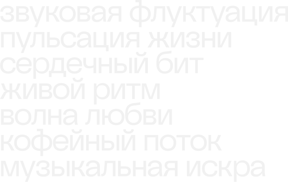 текстовое изображение "звуковая флуктуация, пульсация жизни, сердечный бит, живой ритм, волна любви, кофейный поток, музыкальная искра"