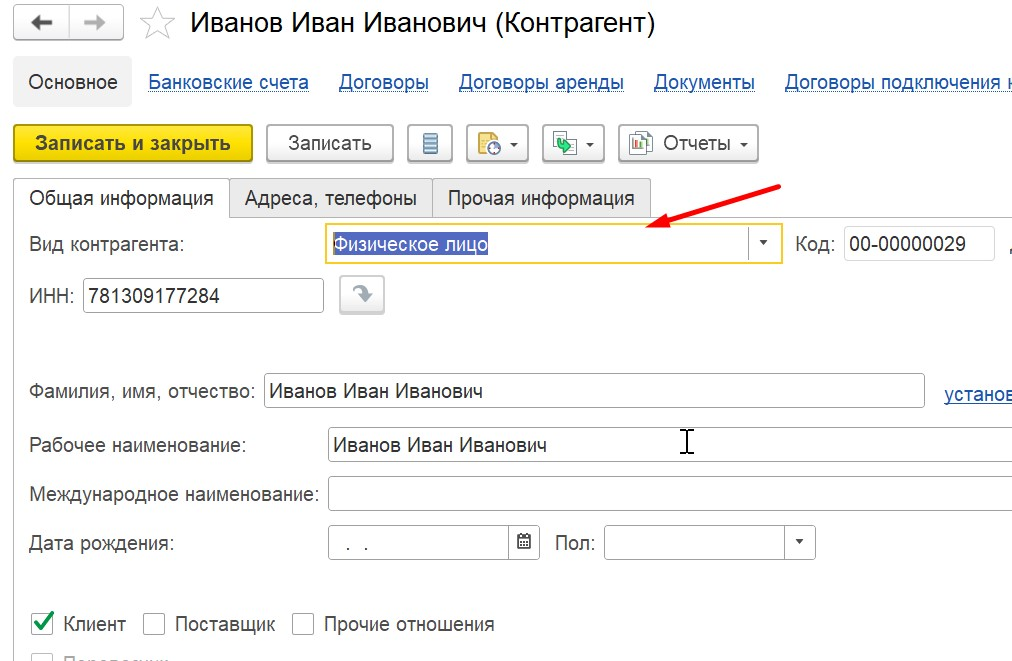 1С Комплексная автоматизация 2 (ERP): контрагент-физическое лицо
