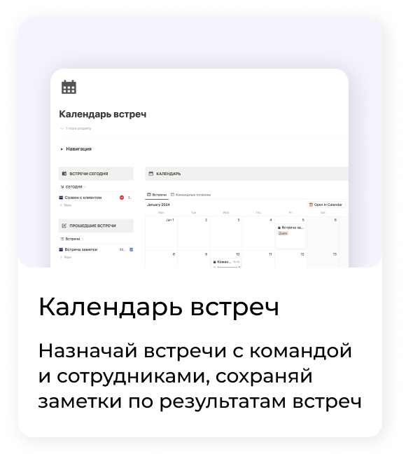 Календарь встреч - назначай встречи с командой и сотрудниками, сохраняй заметки по результатам встреч