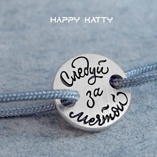 Браслет "Следуй за мечтой"