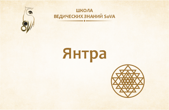 Янтра, как способ гармонизации пространства при васту-нарушениях.