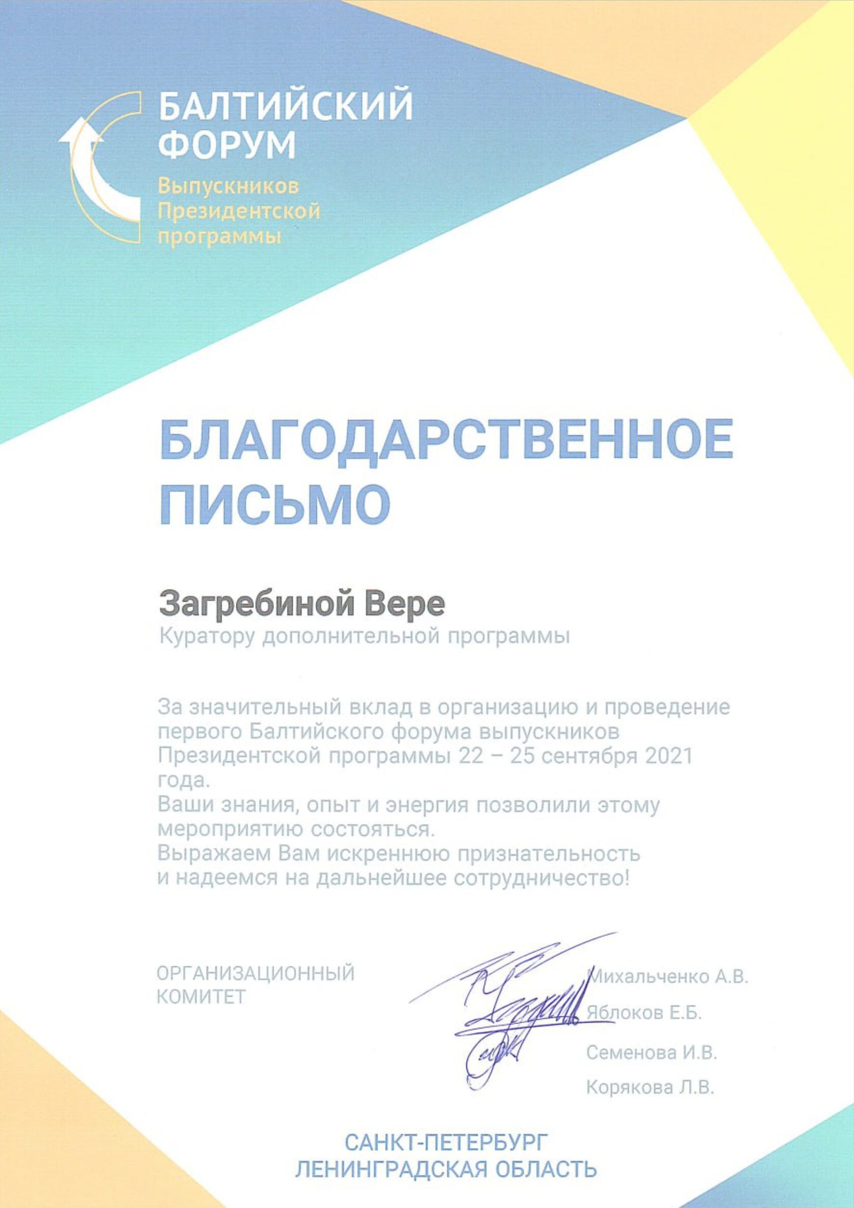 Благодарственное письмо
