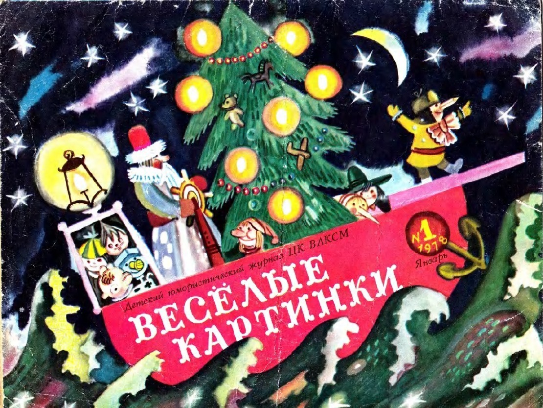 Обложка журнала «Весёлые картинки», № 1, 1978 год
