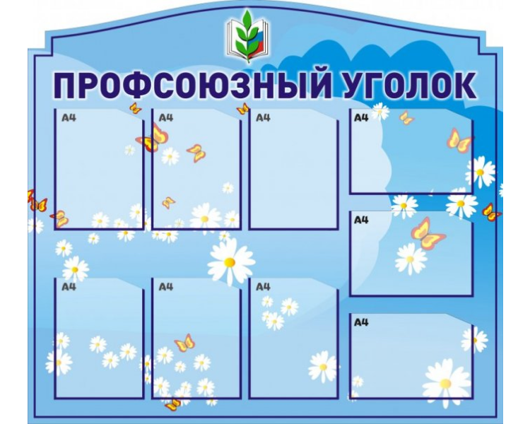 Стенд рейс. Уголок профсоюза. Стенд профсоюзный уголок. Стенд профсоюзный уголок в детском саду. Школьный профсоюзный уголок.