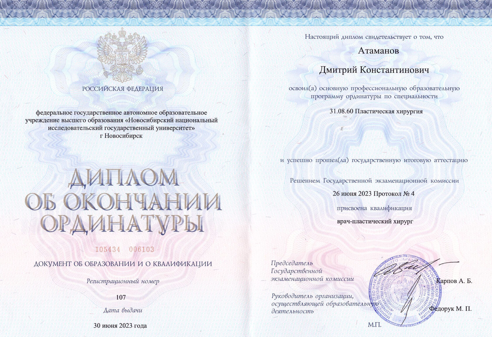 Атаманов Дмитрий Константинович, пластический хирург