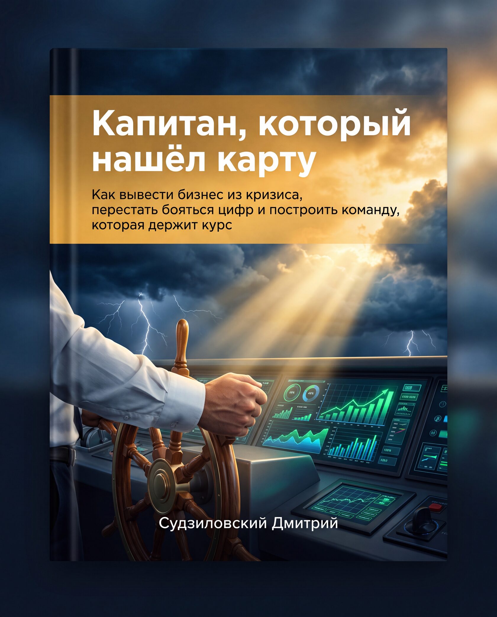 Обложка книги «Капитан, который нашёл карту» автора Дмитрия Судзиловского