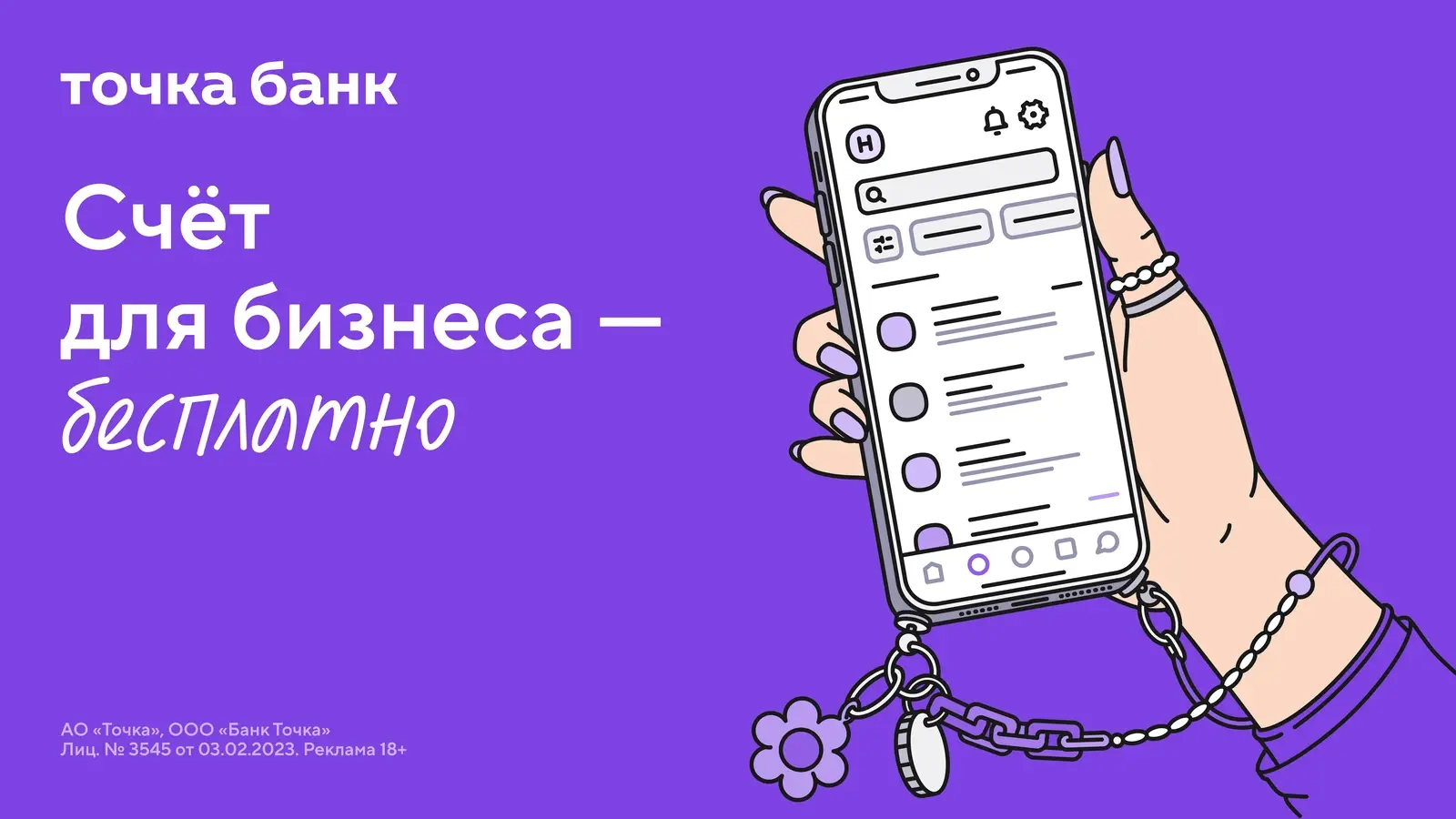 Точка Банк. Счёт для бизнеса — бесплатно. Иллюстрация банковского приложения в смартфоне.