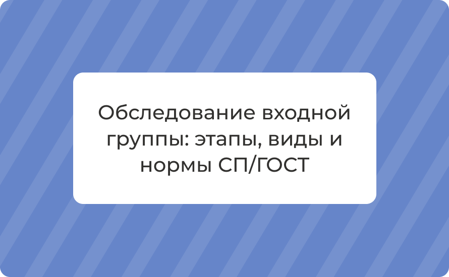 Обследование входной группы: этапы, виды и нормы СП/ГОСТ