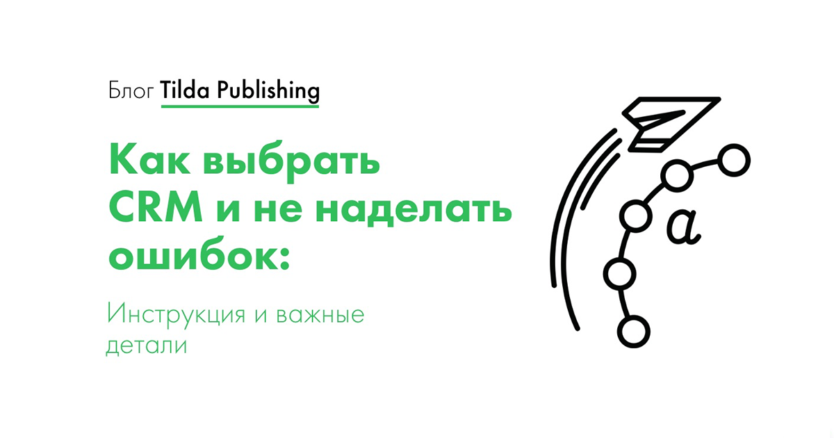 CRM системы: какие есть и как выбрать подходящую для бизнеса — Tilda Education