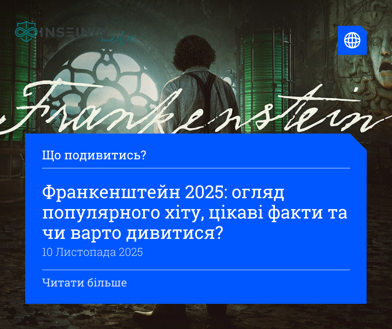 Франкенштейн 2025: огляд популярного хіту, цікаві факти та чи варто дивитися?