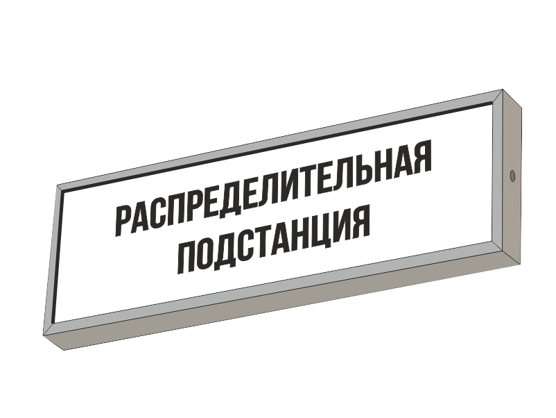 Световой указатель РАСПРЕДЕЛИТЕЛЬНАЯ ПОДСТАНЦИЯ