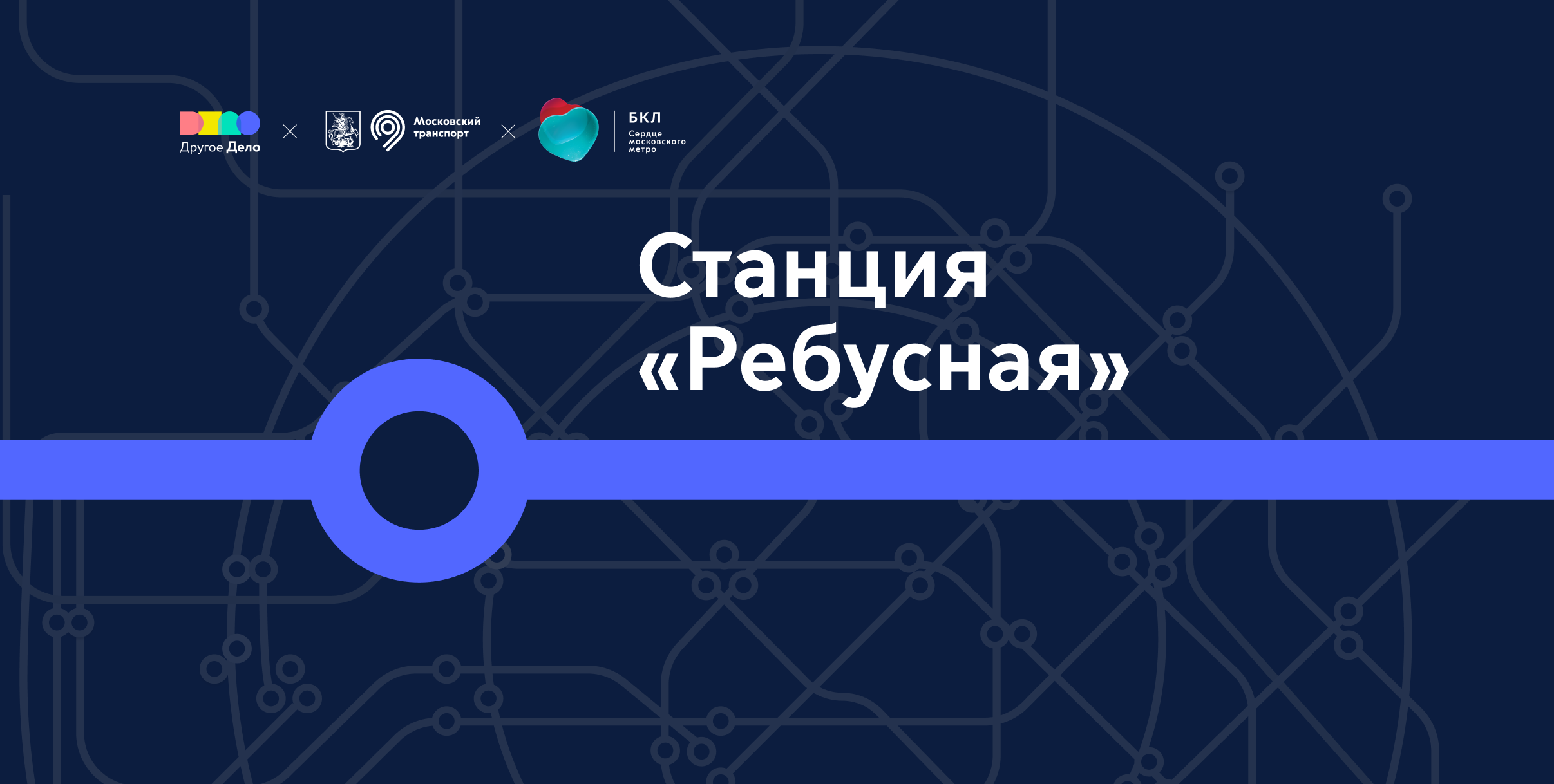 Станция «Ребусная»