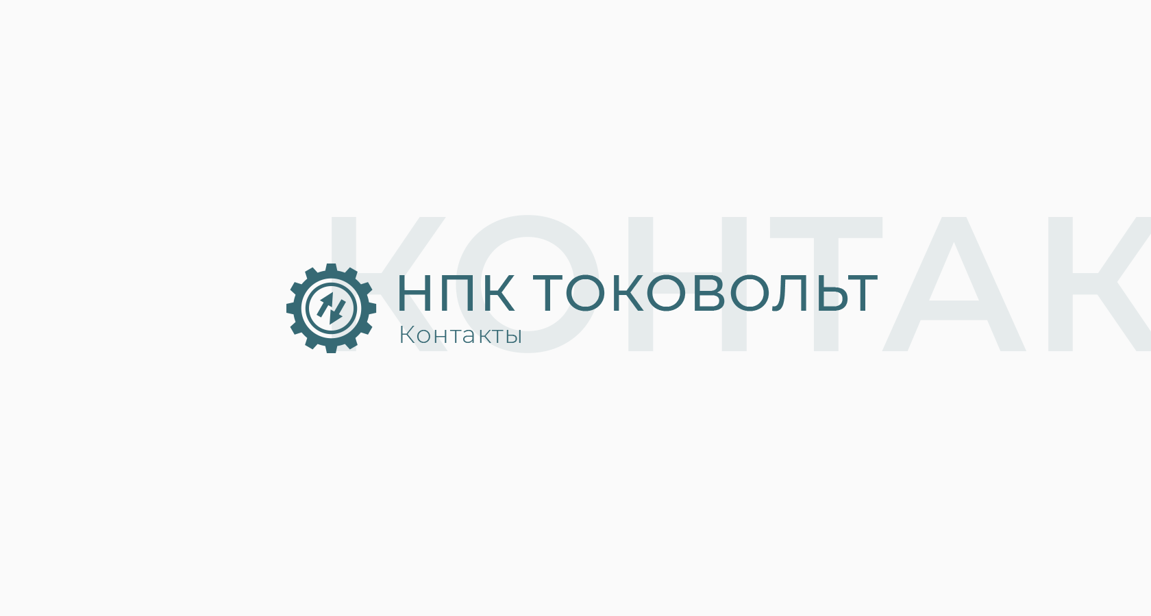 Контакты | ООО «НПК ТОКОВОЛЬТ»