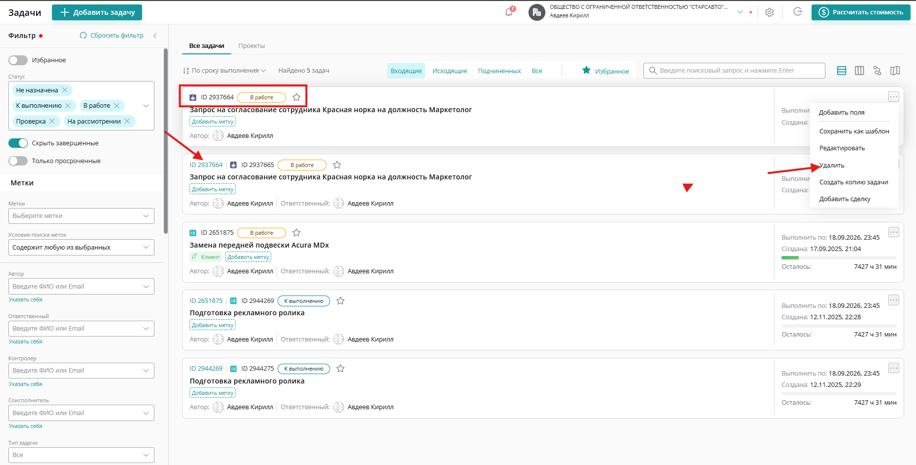В случаях, когда в вашей задаче есть подзадачи (обычная Задача с подзадачами, задачи типа «Согласование», «Ознакомление» и «Встреча») вы можете удалить родительскую задачу и подзадачи удалятся вместе с ней.  Для удаления  в общем списке нажмите на ID родительской задачи