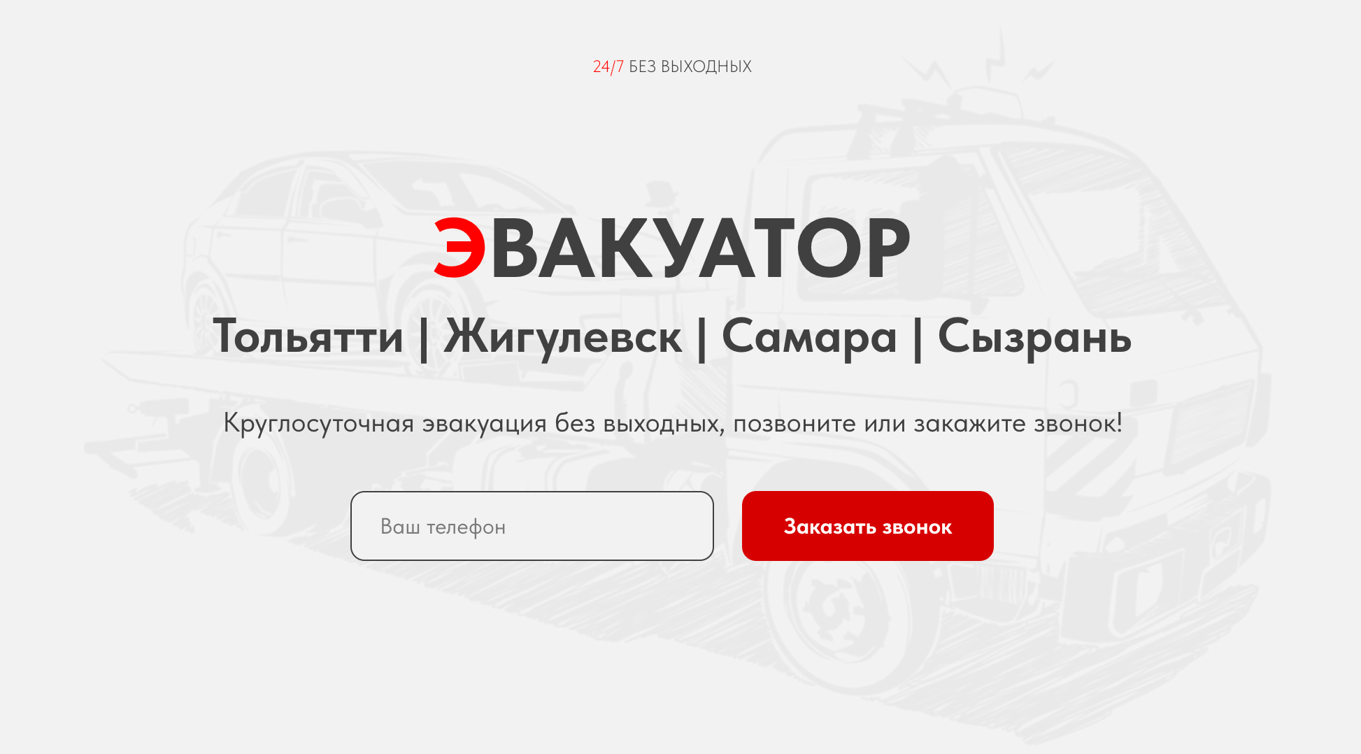 Эвакуатор Тольятти | Жигулевск | Самара | Сызрань