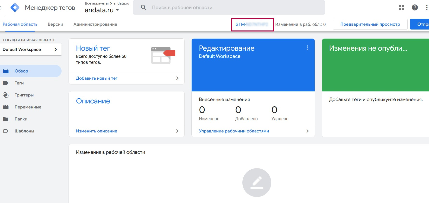 Google Tag Manager – что такое, как настроить и работать, аналог GTM | Блог  Андата