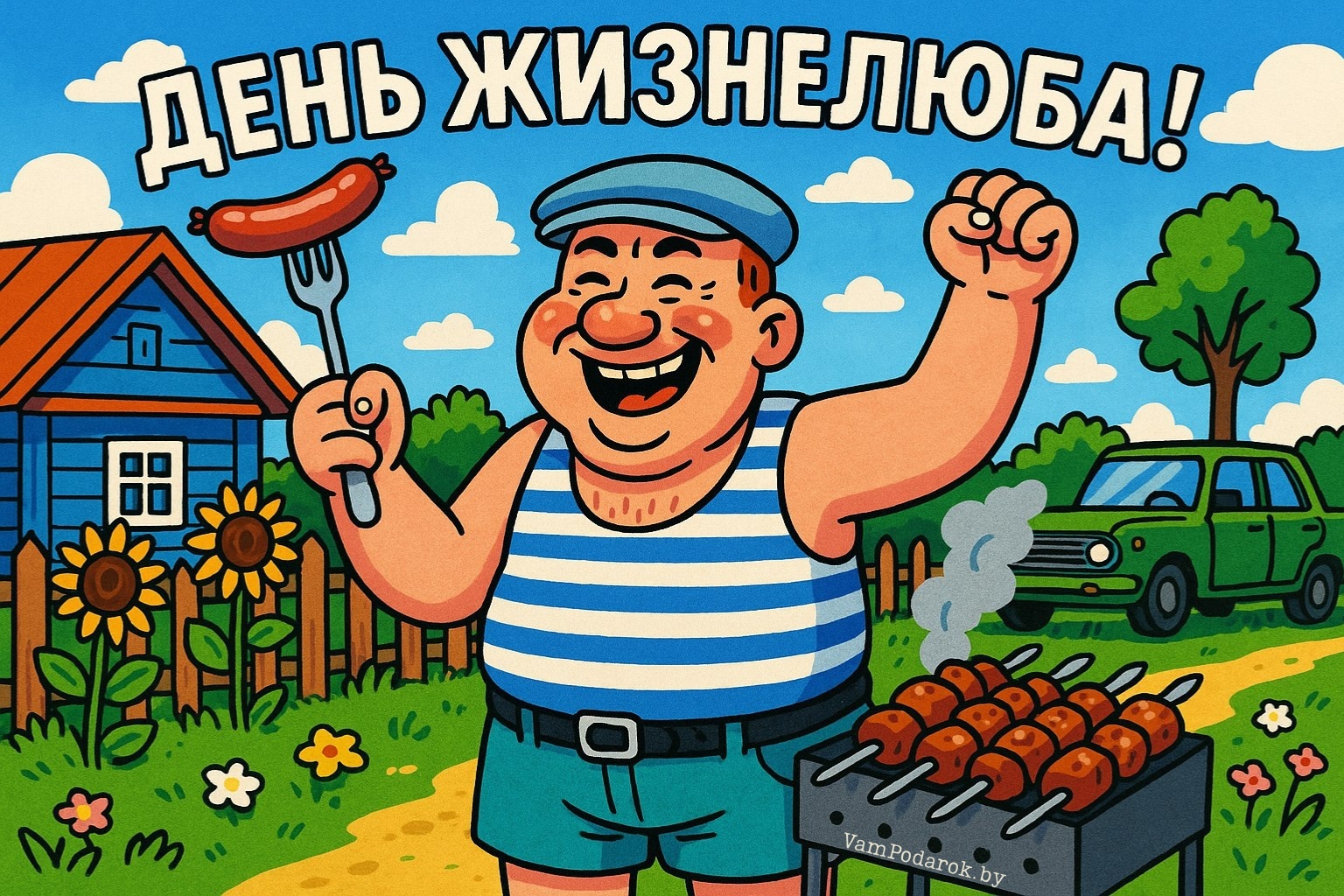 День жизнелюба – открытка