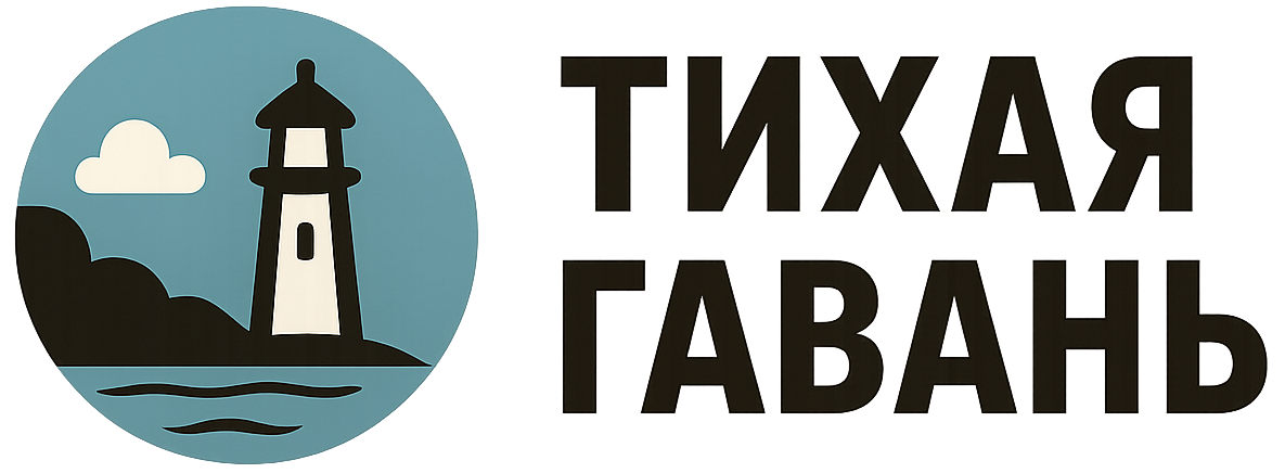 Тихая гавань 