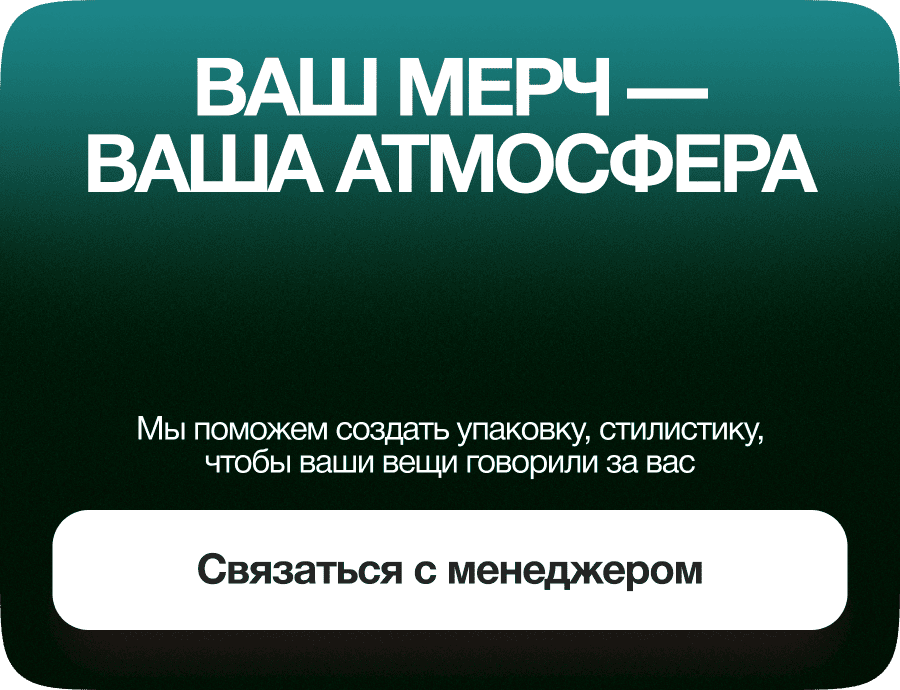 Ваш мерч — ваша атмосфера