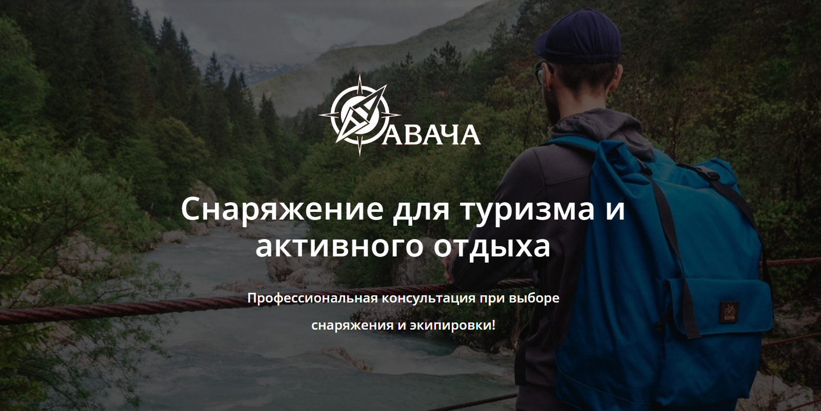 Интернет-магазин товаров для туризма и активного отдыха - АВАЧА ...