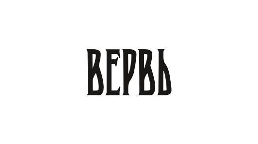 ВЕРВЬ