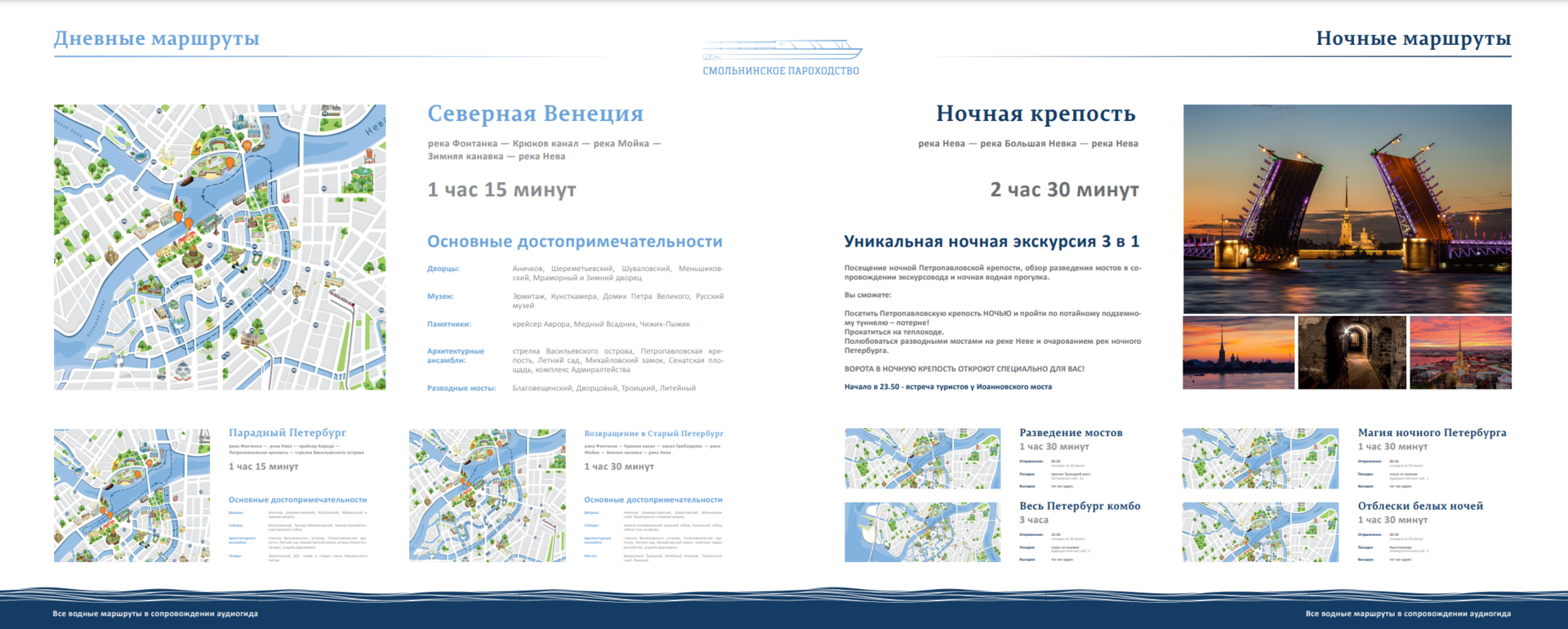 Материалы маршрутов Смольнинского пароходства