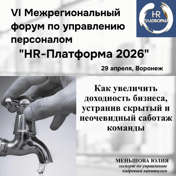 Выступление на форуме HR-Платформа 2026
