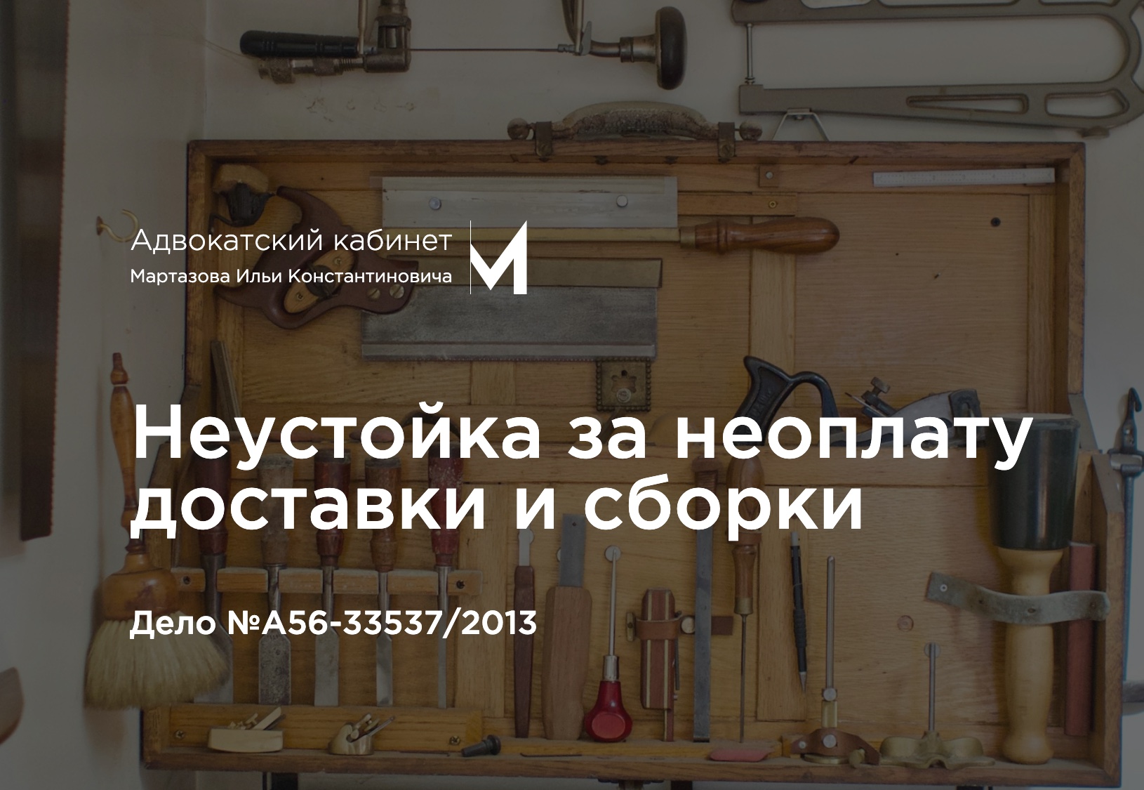 Неустойка за неоплату доставки и сборки. Дело №А56-33537/2013