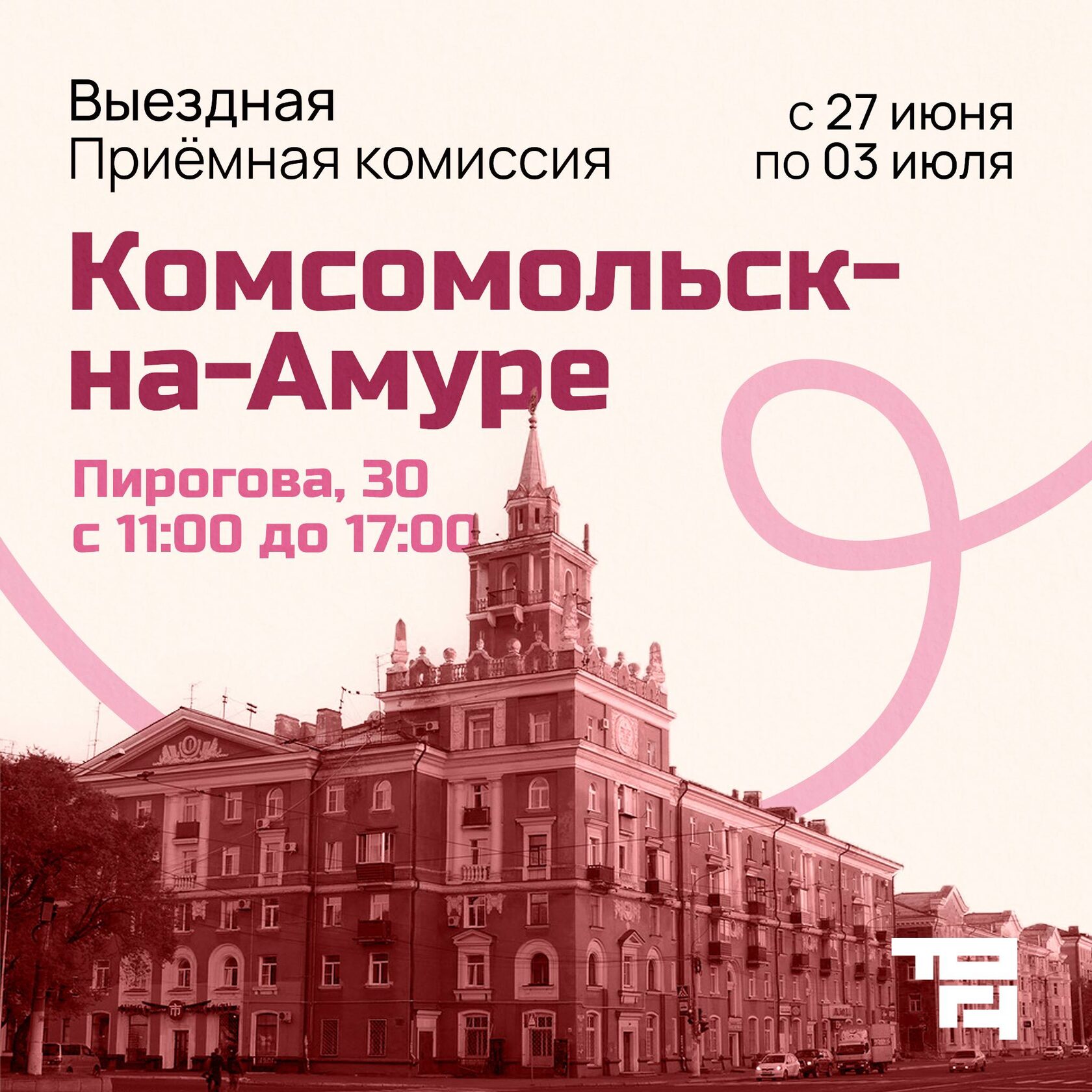 Комсомольск-на-Амуре, выездная приемная комиссия ТОГУ